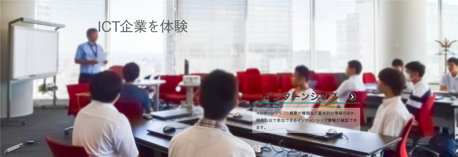 ICT企業を体験