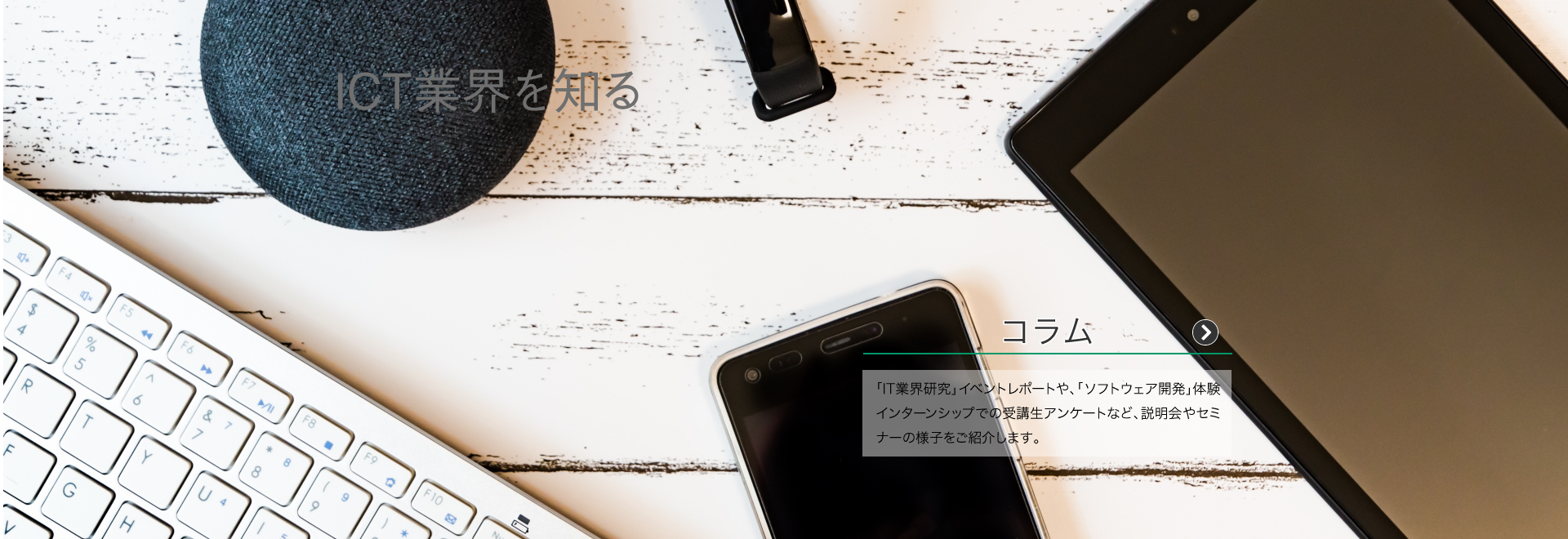 ICT業界を知る