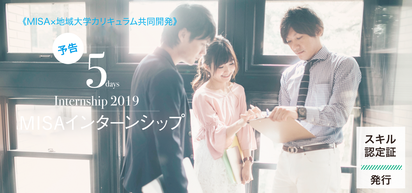 MISA×地域大学カリキュラム共同開発》2019 インターンシップ