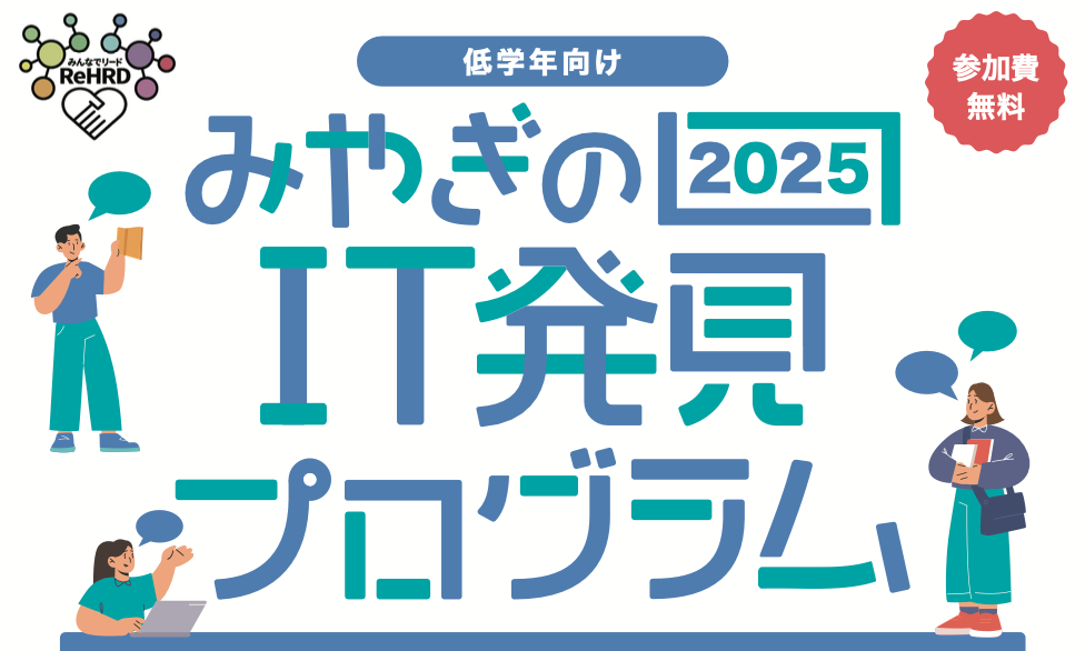MみやぎのIT発見プログラム2025タイトル