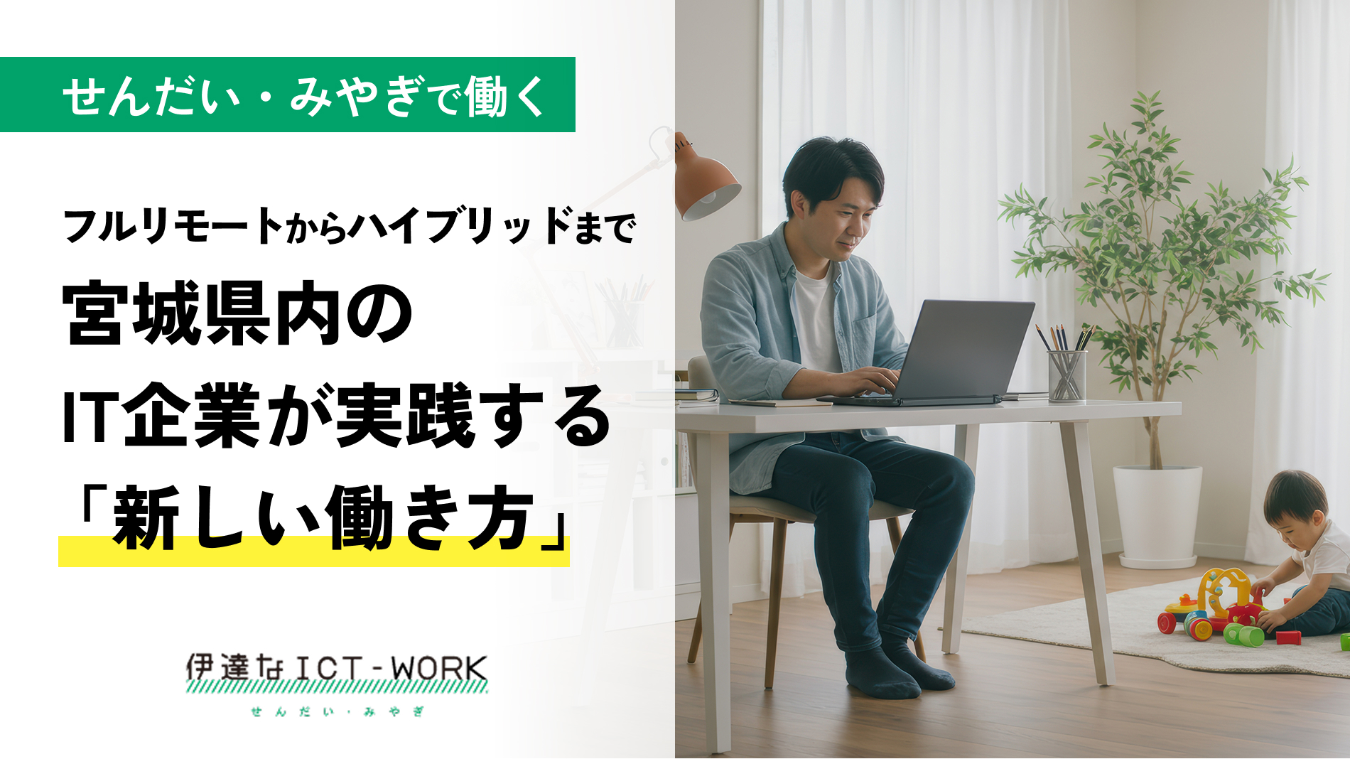 フルリモートからハイブリッドまで。宮城県内のIT企業が実践する「新しい働き方」